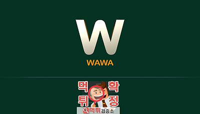 먹튀검증소 먹튀사이트 확정 WAWA먹튀 wa-1600.…