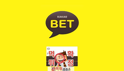 먹튀검증소 먹튀사이트 확정 KAKAO먹튀 kaka-5.com