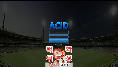 먹튀검증소 [먹튀사이트 확정] ACID먹튀 aaa-100.com