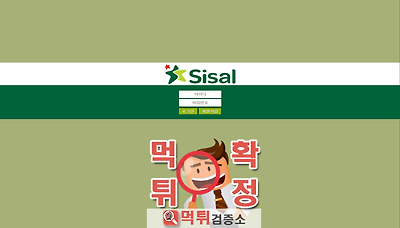 먹튀검증소 [먹튀사이트 확정] SISAL먹튀 sis-55.com