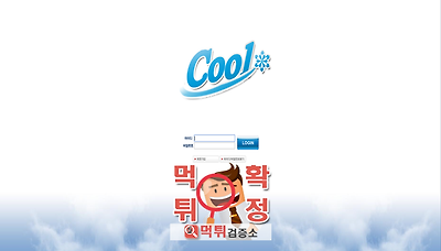 먹튀검증소 [먹튀사이트 확정] 쿨먹튀 coco-1004.com