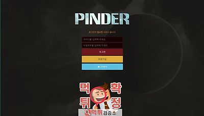 먹튀검증소 먹튀사이트 확정 PINDER먹튀 pinkr1…