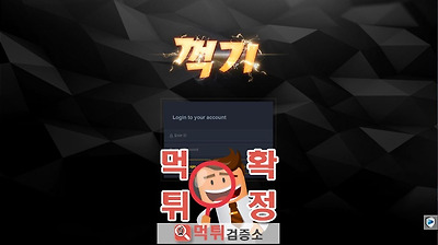 먹튀검증소 먹튀사이트 확정꺽기 먹튀 bbkbbk-777…