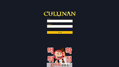 먹튀검증소 [먹튀사이트 확정] 컬리넌먹튀 cull-300.com
