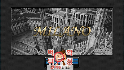 튀검증소 먹튀사이트 확정 MILANO먹튀 mil-456…