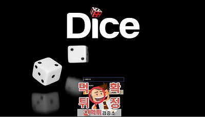 먹튀검증소 먹튀사이트 확정 DICE먹튀 dice82.com