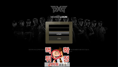 먹튀검증소 먹튀사이트 확정 PXG먹튀 pxgodo.co…