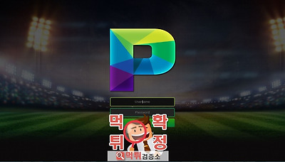 먹튀검증소 먹튀사이트 확정 P먹튀 pp-20.com