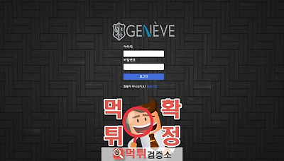 먹튀검증소 먹튀사이트 확정 제네바먹튀 gv-gv.com