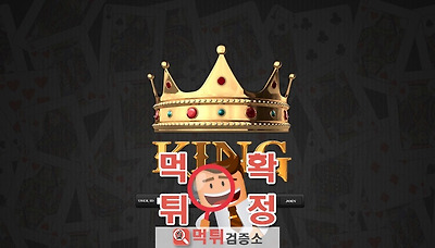 먹튀검증소 먹튀사이트 확정 킹먹튀 king-9393.c…