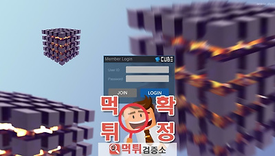 먹튀검증소 먹튀사이트 확정 큐브먹튀 cb-cube772.com