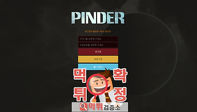 먹튀검증소 먹튀사이트 확정 핀더먹튀 pinkr1.com