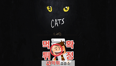튀검증소 먹튀사이트 확정 캣츠먹튀 cats38.com