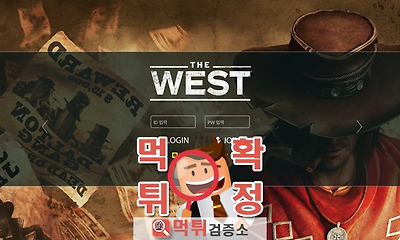 먹튀검증소 먹튀사이트 west 먹튀 west-77.co…