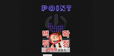 먹튀검증소 먹튀사이트 포인트 먹튀 popo2018.com