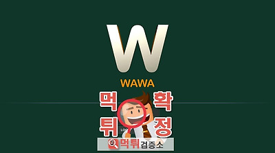 먹튀검증소 먹튀사이트 와와(wawa) 먹튀 wa-154…