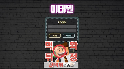 먹튀검증소 먹튀사이트 이태원  먹튀 www.it-tt.…