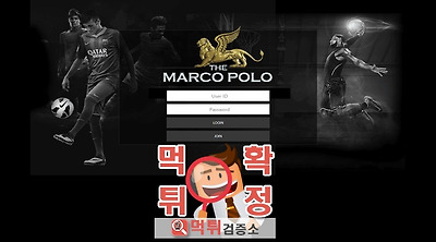 먹튀검증소 먹튀사이트 마르코폴로  먹튀 marco111…