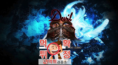 먹튀검증소 먹튀사이트 데빌 먹튀 devil-999.com