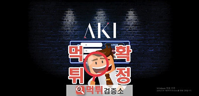 먹튀검증 아키 먹튀www.a-ki5.com/ 먹튀사이트 확정