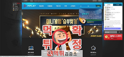먹튀검증 인플레이 먹튀 www.inplaygame.co.kr 먹튀사이트 확정