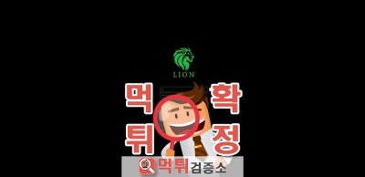 먹튀검증 초록라이언 먹튀 bb-lion.com 먹튀사이트 확정