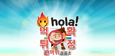 먹튀검증소 먹튀사이트 훌라  먹튀 hola-24.com