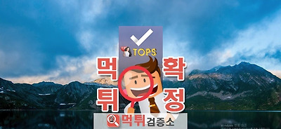 먹튀검증 TOPS 먹튀 tops-me.com 먹튀사이트…