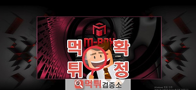 먹튀검증 엠박스 먹튀 box-kbo.com 먹튀사이트 확정