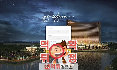 먹튀검증소 먹튀사이트 마이윈 먹튀 wynn-ko.com