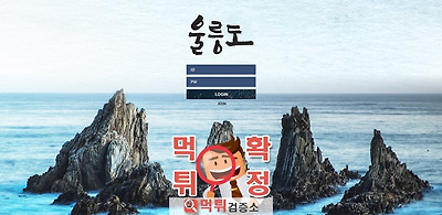 먹튀검증 울릉도 먹튀 ul-119.com 먹튀사이트 확정