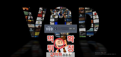 먹튀검증 VOD  먹튀 vvd123.com 먹튀사이트 확정