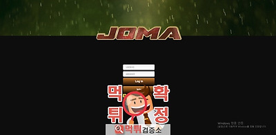먹튀검증 조마 먹튀 joma155.com 먹튀사이트 확정