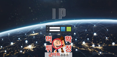먹튀검증 아이피 먹튀 ip-33.com 먹튀사이트 확정