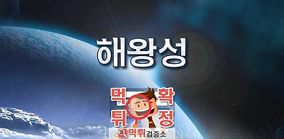 먹튀검증 해왕성 먹튀 hws-sun.kr 먹튀사이트 확정