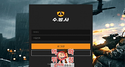 먹튀검증 수방사 먹튀 cj486.com 먹튀사이트 확정