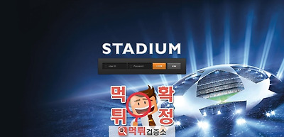 먹튀검증 스타디움 먹튀 sg-ba.com 먹튀사이트 확정