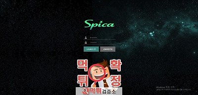 먹튀검증 스피카 먹튀 spica-6666.com 먹튀사이트 확정