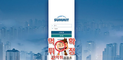 먹튀검증 써밋.Summit 먹튀 sum-999.com 먹튀사이트 확정