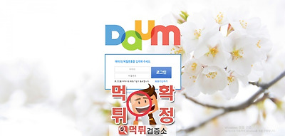 먹튀검증 다음 먹튀 daum-kbo.com 먹튀사이트 …