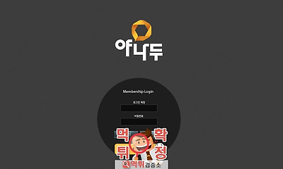 먹튀검증 야나두 먹튀 y-008.com먹튀사이트 확정