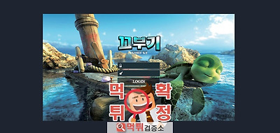 먹튀검증 꼬부기 먹튀 kbk-33.com 먹튀사이트 확…