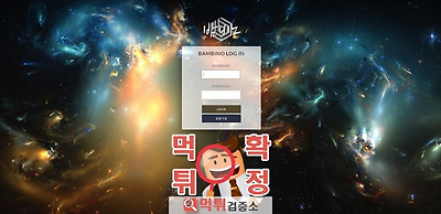 먹튀검증 밤비노 먹튀 mc-da.com  먹튀사이트 확…