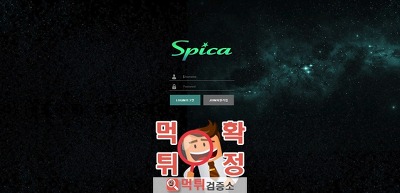 먹튀검증 스피카 먹튀 spica-6666.com 먹튀사…