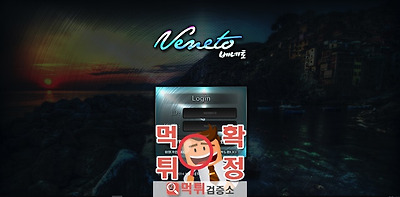 먹튀검증 베네토 먹튀 vnt777.com 먹튀사이트 확…