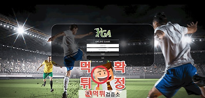 먹튀검증 PGA 먹튀 pga365.com 먹튀사이트 확…