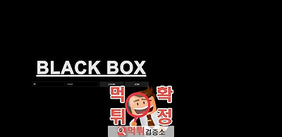 먹튀검증 블랙박스 먹튀 bbox92.com 먹튀사이트 …