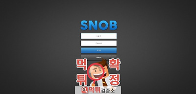 먹튀검증 스눕 먹튀 sn-2018.com 먹튀사이트 확…