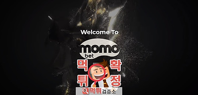 먹튀검증 모모뱃 먹튀 momospo.com 먹튀사이트 …