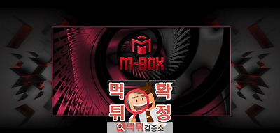 먹튀검증 엠박스 먹튀 box-7979.com 먹튀사이트…